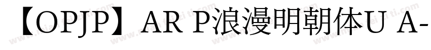 【OPJP】AR P浪漫明朝体U A字体转换